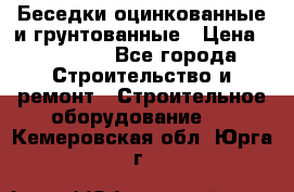 Беседки оцинкованные и грунтованные › Цена ­ 11 500 - Все города Строительство и ремонт » Строительное оборудование   . Кемеровская обл.,Юрга г.